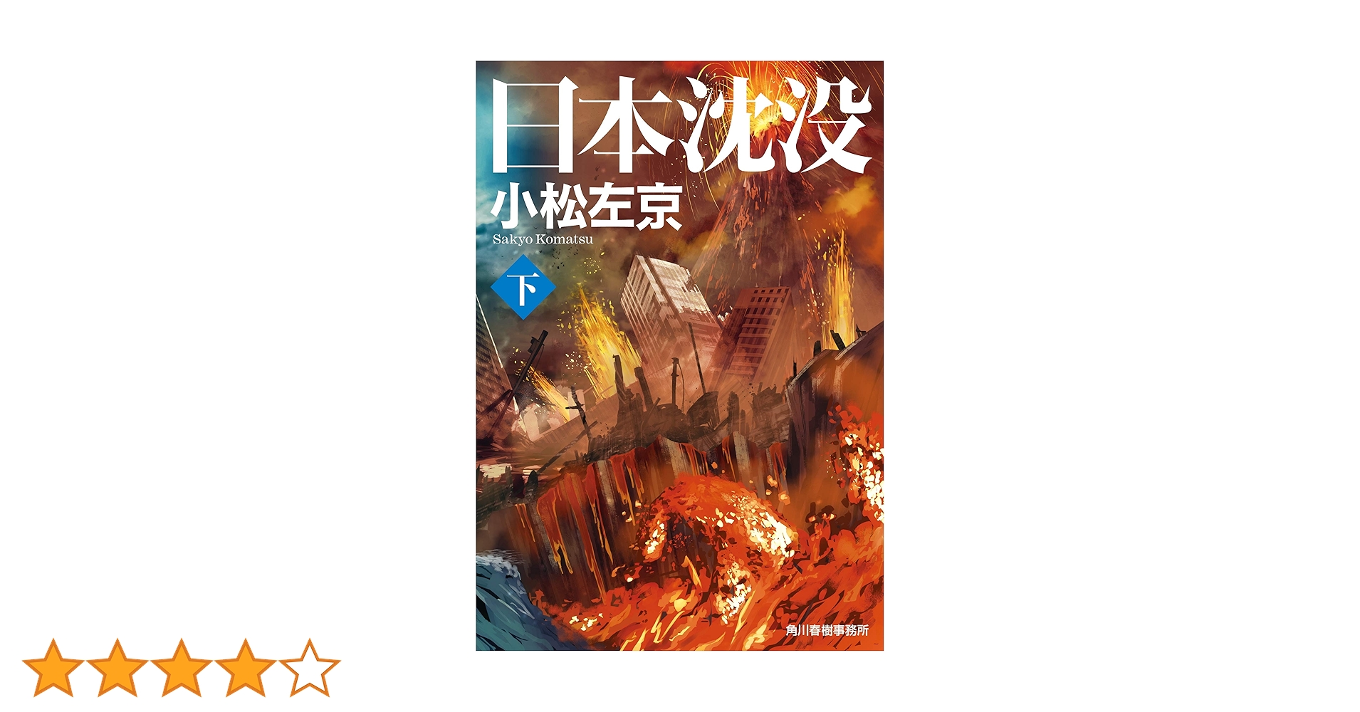 【中古】 日本沈没 下/文藝春秋/小松左京 日本沈没(下) (角川文庫) | 小松 左京 |本 | 通販 | Amazon
